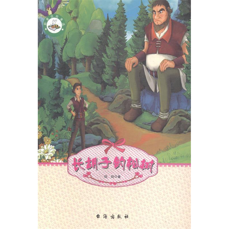正版新书]长胡子的松树伍剑著9787516804919高清大图