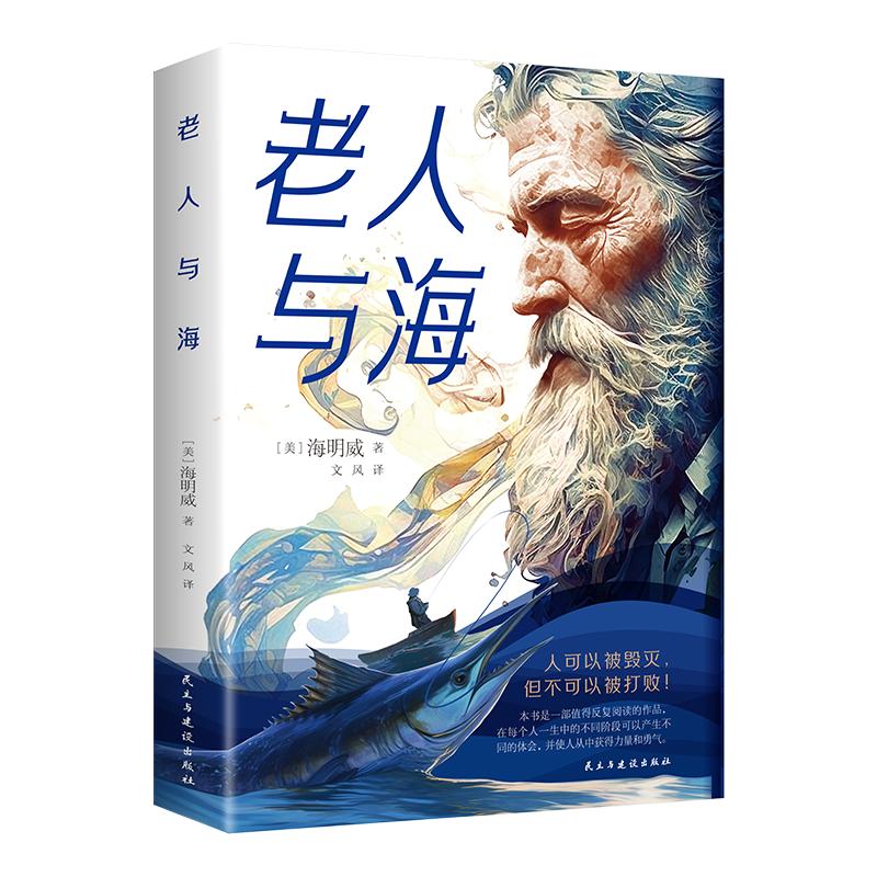 正版新书]老人与海[美],海明威9787513942348高清大图