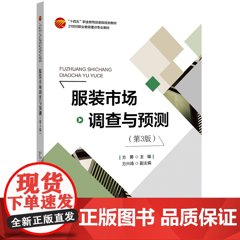 服装市场调查与预测 采用大量服装市场调查与预测实例及案例分析高清大图