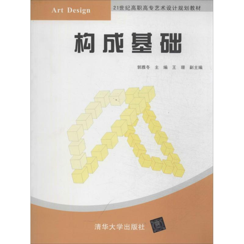 [M]构成基础-9787302224716高清大图