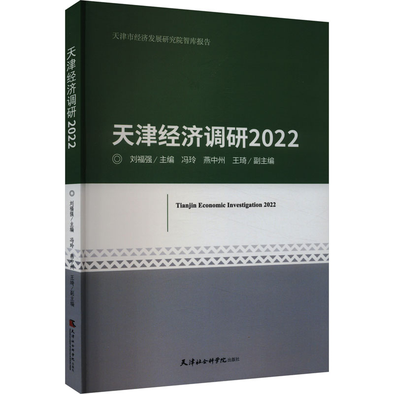 [M]天津经济调研 2022-9787556309269高清大图