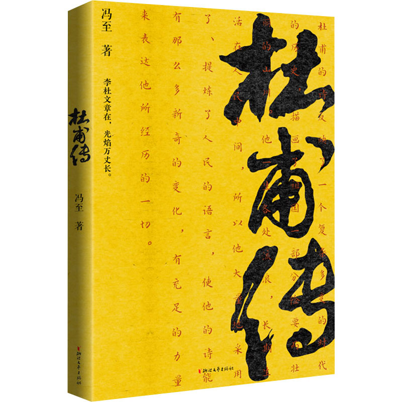 醉染图书杜甫传9787533963279