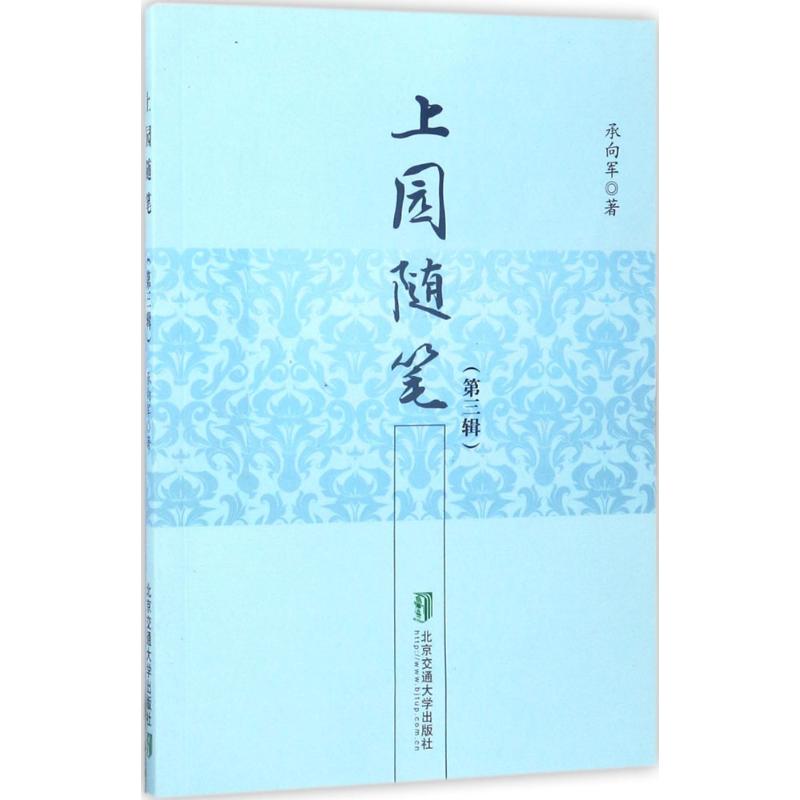上园随笔(第三辑)高清大图