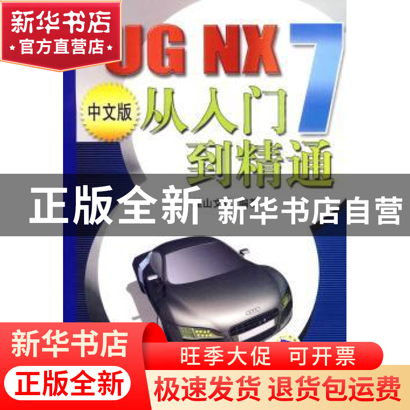 正版 UG NX 7中文版从入门到精通 麓山文化编著 机械工业出版社高清大图