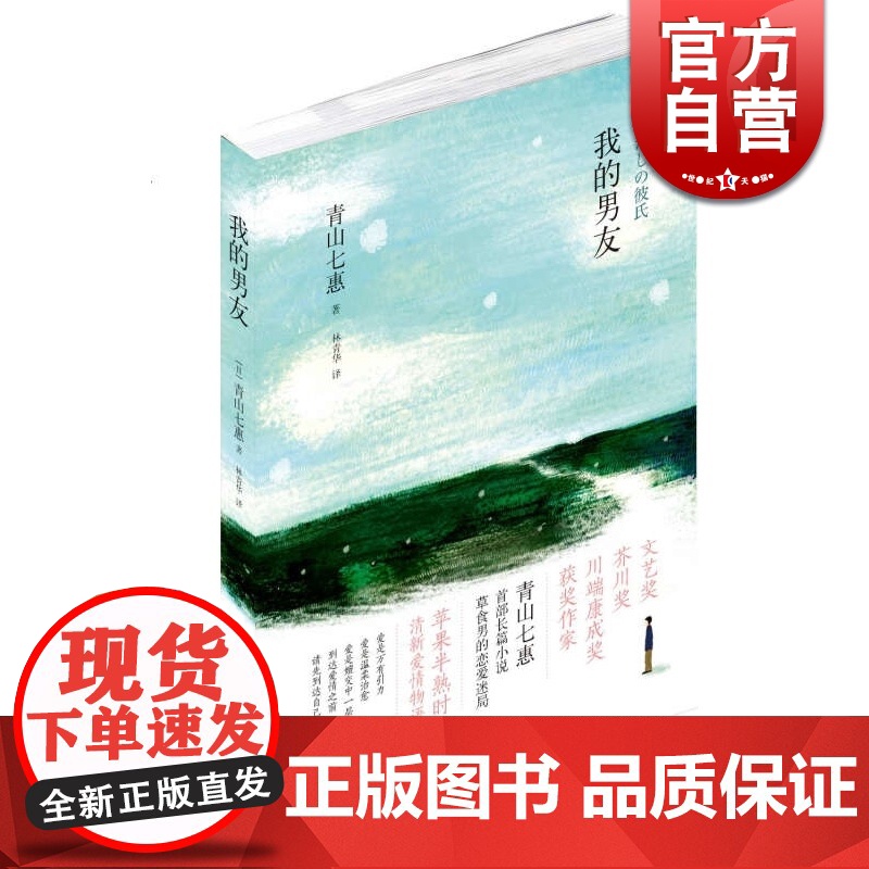 我的男友(精) [青山七惠] 长篇小说 处女作长篇小说《窗灯》获得第42届日本文艺奖 图书籍 上海译文出版社 世纪出版高清大图