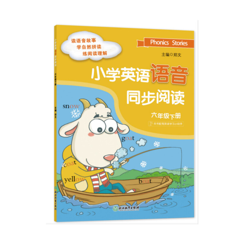 醉染图书小学英语语音同步阅读 六年级下册9787553695
