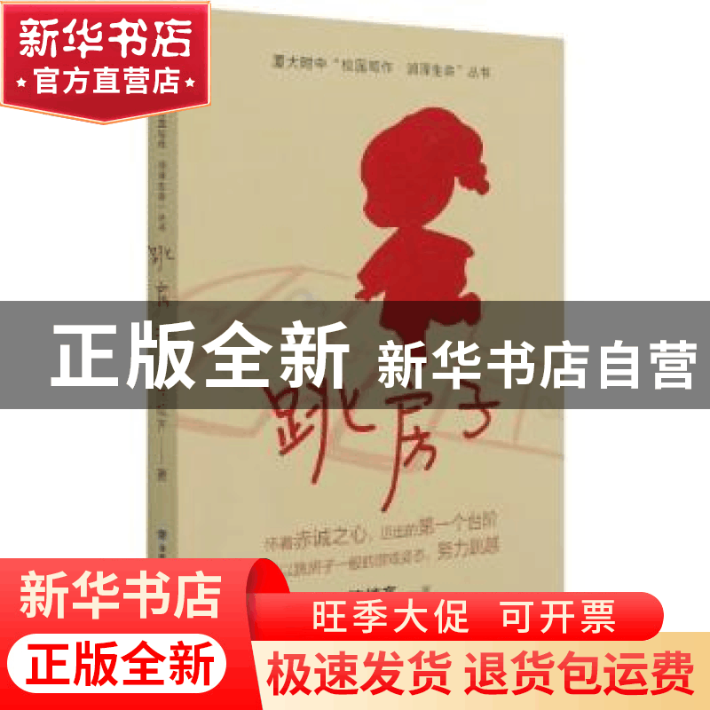 正版 跳房子/厦大附中校园写作润泽生命丛书 陈炫齐著 海峡文艺出图片
