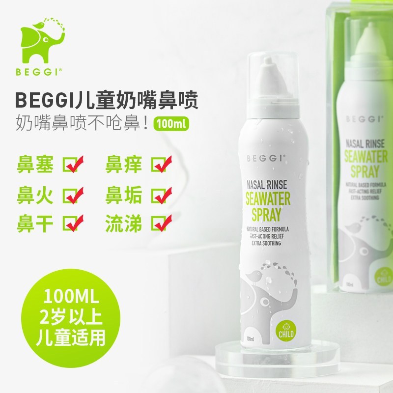 鼻精灵beggi大象鼻喷海盐水鼻腔喷雾鼻塞成人儿童宝宝洗鼻盐水2支