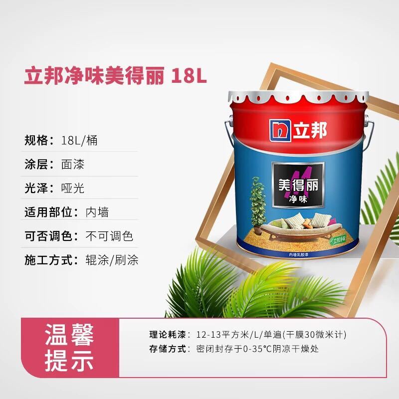 立邦净味美得丽净味乳胶漆油漆涂料18l