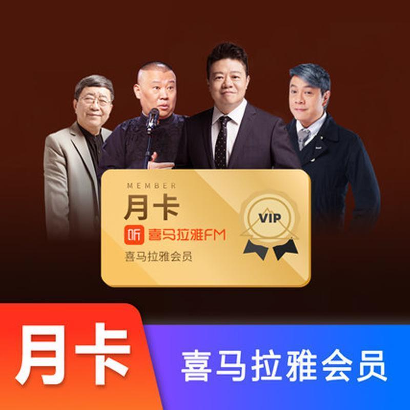 喜马拉雅fmVIP会员一个月 喜马拉雅fm月卡官方一个月 [收货手机号为充值账号 直充到账]