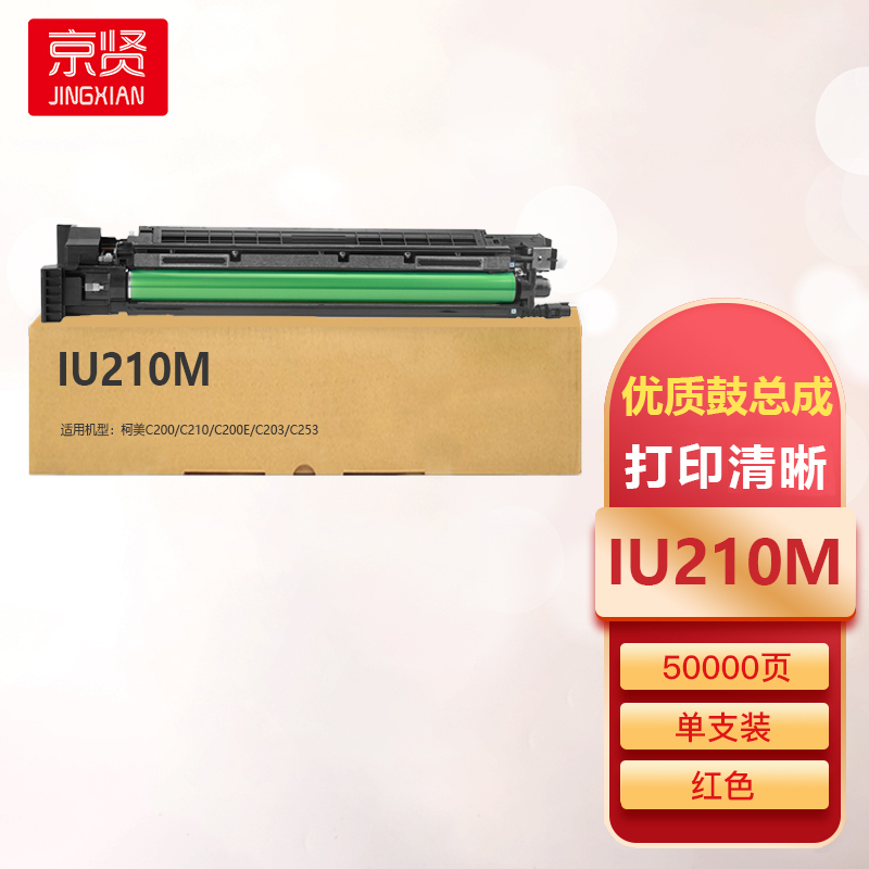 京贤IU210M红色鼓总成适用柯美C200/C210/C200E/C203/C253