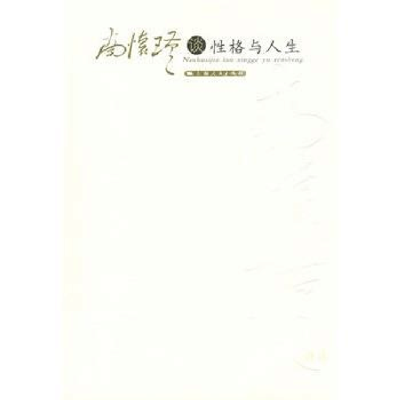正版新书]南怀瑾谈性格与人生南怀瑾 讲述9787208085107图片