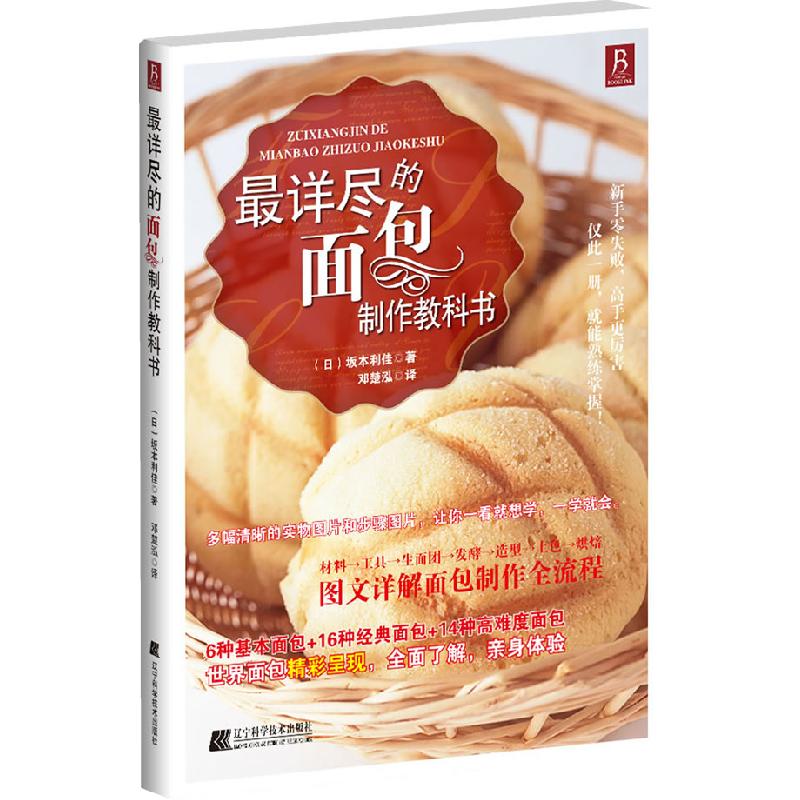 正版新书]最详尽的面包制作教科书(日)坂本利佳 ,邓楚泓 译高清大图