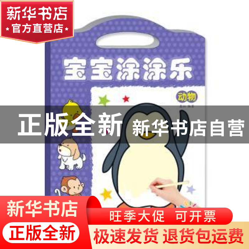 正版 宝宝涂涂乐——动物 蓝山 四川美术出版社 9787541081491 书高清大图