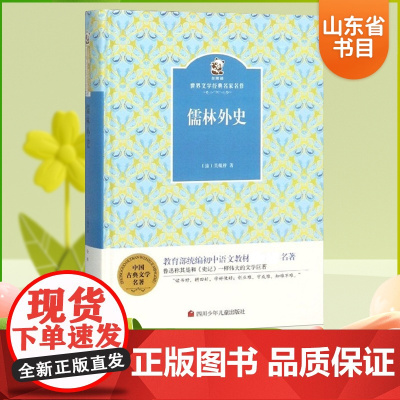 儒林外史 金熊猫中国文学经典名家名作 7-14岁小学生中学生课外阅读图书2022暑假读一本好书 四川少年儿童出版社 中小