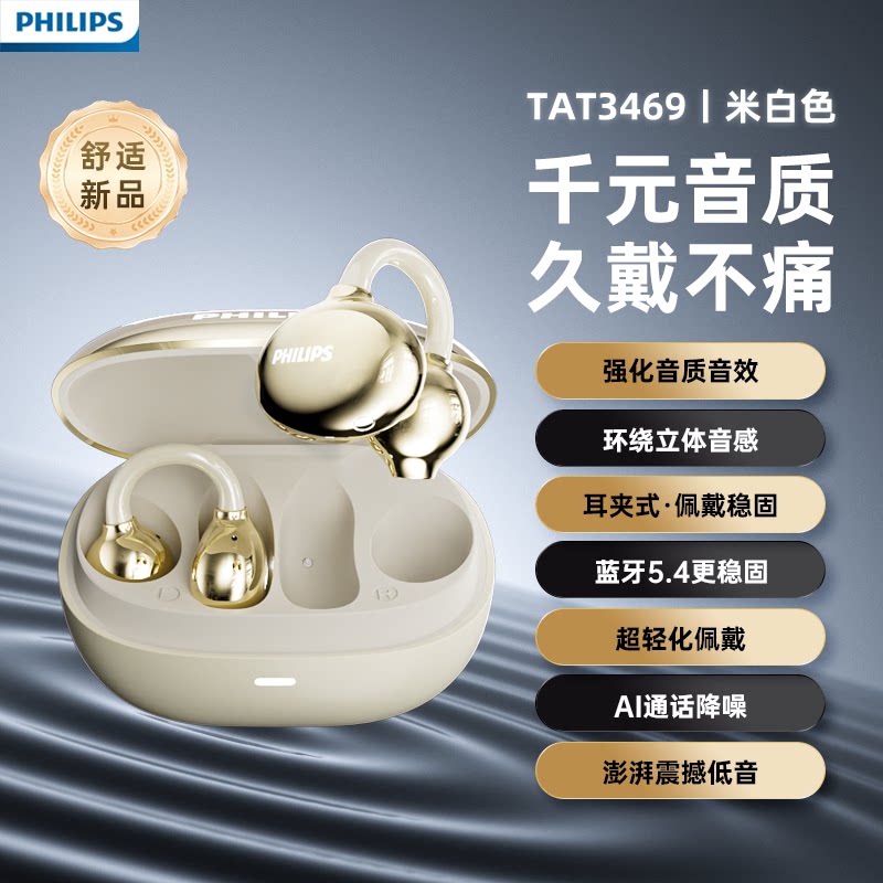 飞利浦TAT3469夹耳式蓝牙耳机无线挂耳不入耳气骨传导运动骑行米白色高清大图