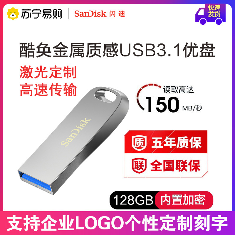 闪迪(SanDisk) 酷奂USB3.1闪存盘优盘CZ74-128G金属加密U盘 私人订制 激光定制 个性化定制u盘