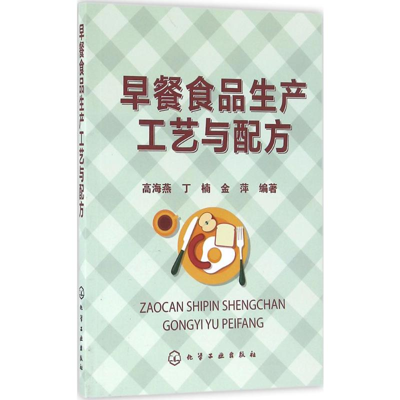 【M】早餐食品生产工艺与配方-9787122266668