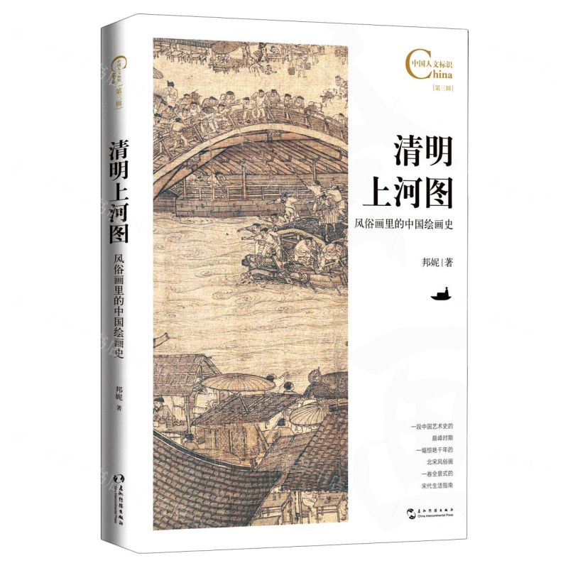 [N]清明上河图(风俗画里的中国绘画史)/中国人文标识-9787508548692高清大图