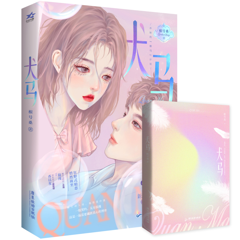 [正版]即得特签犬马 新锐甜文作者根号桑燃情之作 新增番外遗忘的初吻 嘴欠“痞帅”总裁陆闯VS 知性俏皮建筑师乔以高清大图