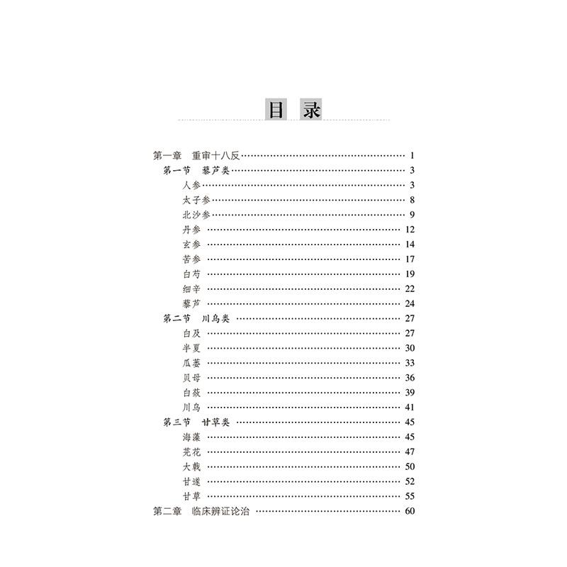 醉染图书重审十八反9787513211642