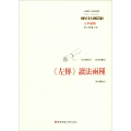 《左传》读法两种
