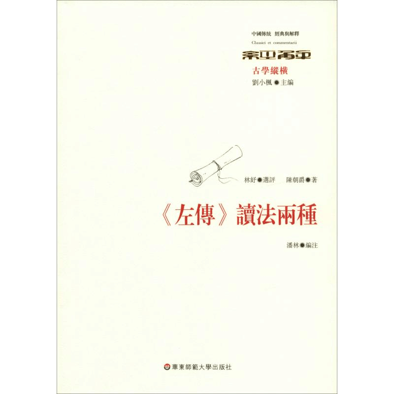 醉染图书《左传》读法两种9787567582958图片