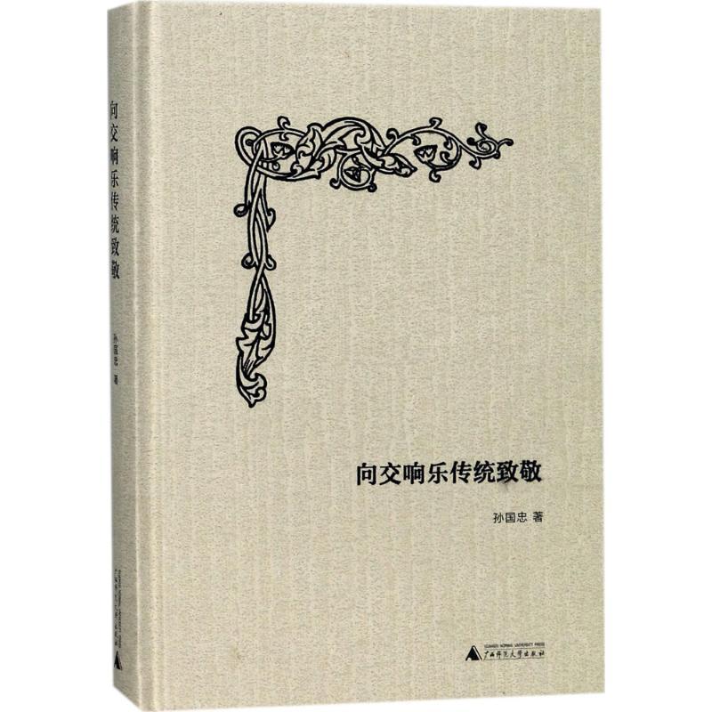 向交响乐传统致敬 孙国忠 著 艺术 文轩网