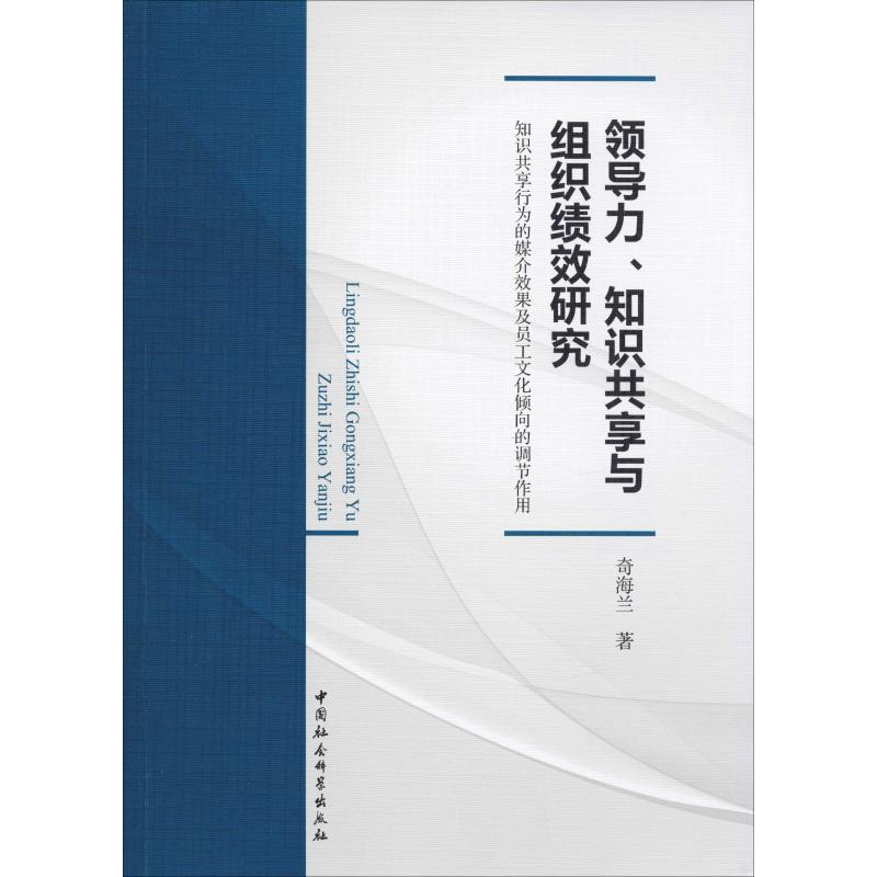 【M】领导力、知识共享与组织绩效研究 知识共享行为的媒介效果及员工文化倾向的调节作用-9787520326223
