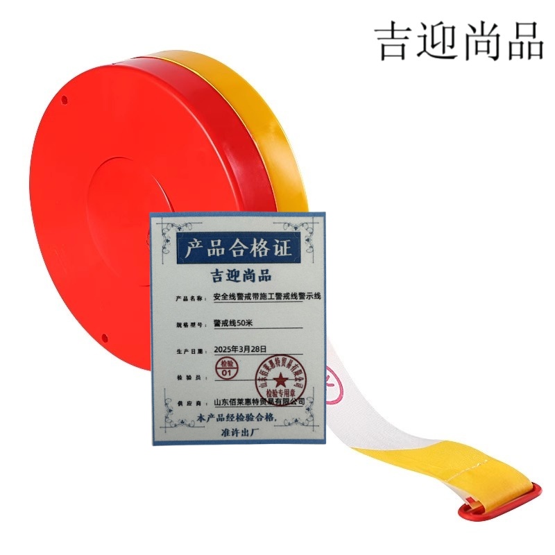 吉迎尚品 安全线警戒带施工警戒线警示线 多规格 个高清大图