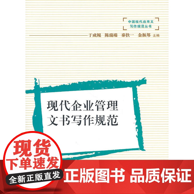 现代企业管理文书写作规范 于成鲲 陈瑞端 秦扶一 复旦大学出版社 图书籍 正版书籍高清大图