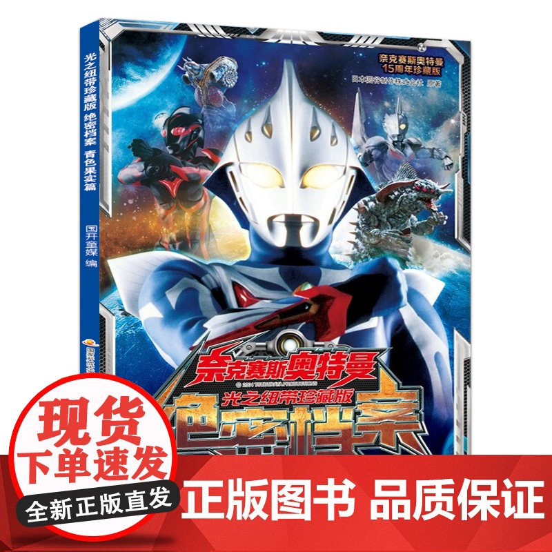 奈克赛斯奥特曼光之纽带珍藏版 绝密档案 青色果实篇 3-6岁漫画书 男孩英雄奥特曼漫画书儿童课外阅读故事书籍高清大图