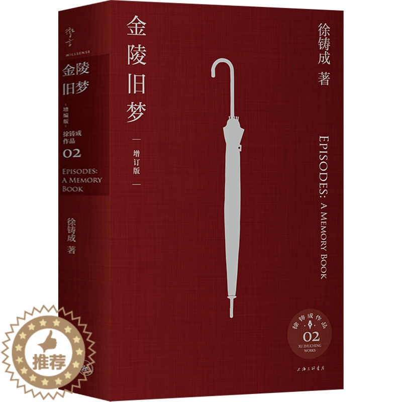 【醉染正版】金陵旧梦 增订版 徐铸成 中国古典小说、诗词 文学 上海三联书店