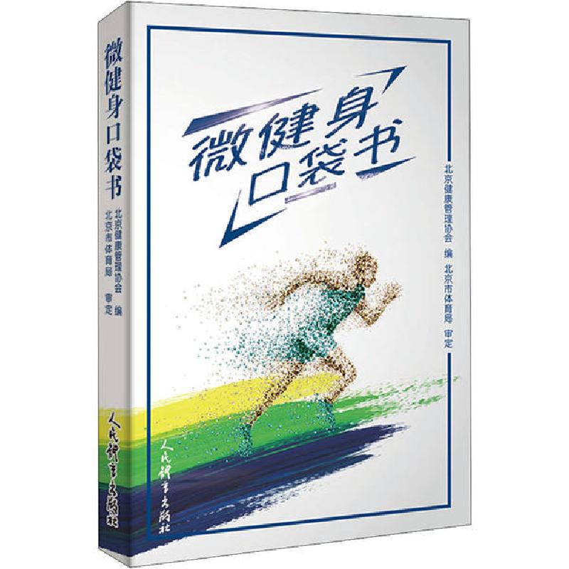 正版新书】微健身口袋书北京健康管理协会9787500957614
