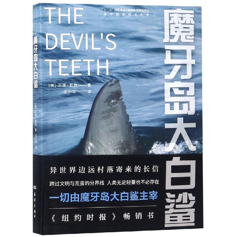 正版新书】魔牙岛大白鲨美9787521002126