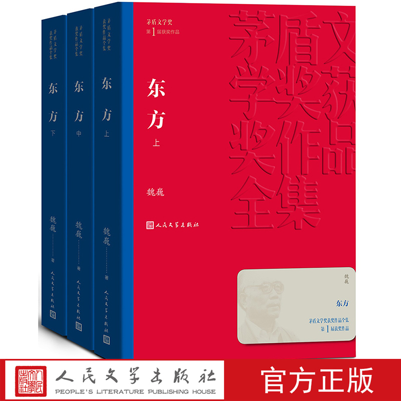 [正版]东方 共3册 魏巍著茅盾文学奖获奖作品全集 课外阅读 书目中国现代当代长篇小说经典文学古籍文化哲学文学小说高清大图