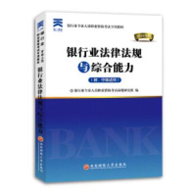 正版新书]银行业法律法规与综合能力(初、中级适用)(2016)银行业