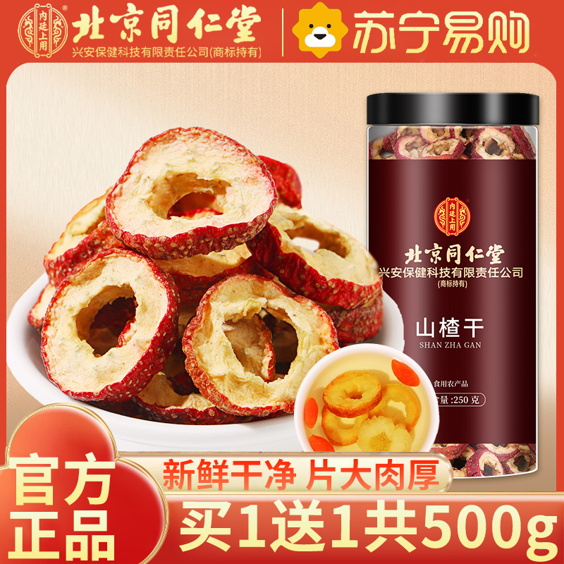 [买1送1共500g]北京同仁堂山楂干250g泡水新货山楂片干泡水喝的正品无特级中药材正宗官方旗舰店