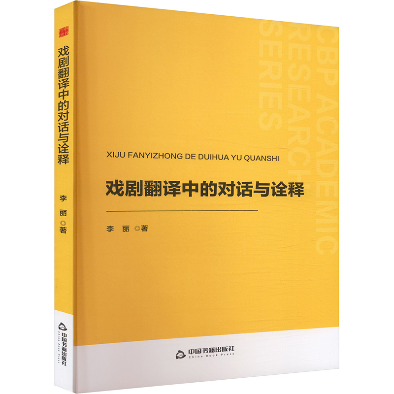 正版新书】戏剧翻译中的对话与诠释李丽 著9787524100744