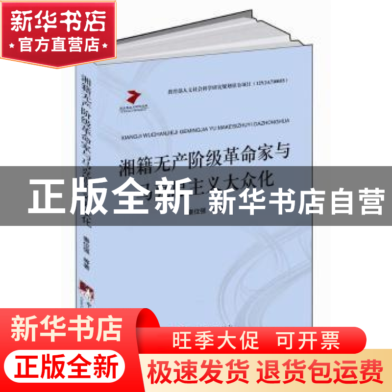 正版 湘藉无产阶级革命家与马克思主义大众化 秦位强等著 中央编高清大图