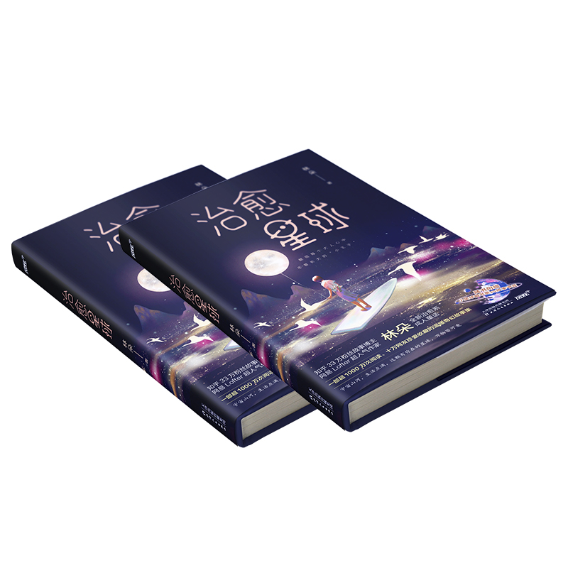 [正版]治愈星球(知乎与Lofter人气故事博主林朵新书/超10万网友珍爱收藏/献给每一位曾沮丧叹气,却依然咬牙前行的高清大图