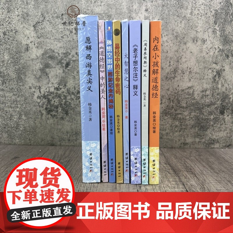 韩金英悟道全八册易经中的生命密码内在小孩解道德经孙悟空出世大智慧之心愿解西游真实义道德经中的圣人老子想尔注周易参同契释义高清大图