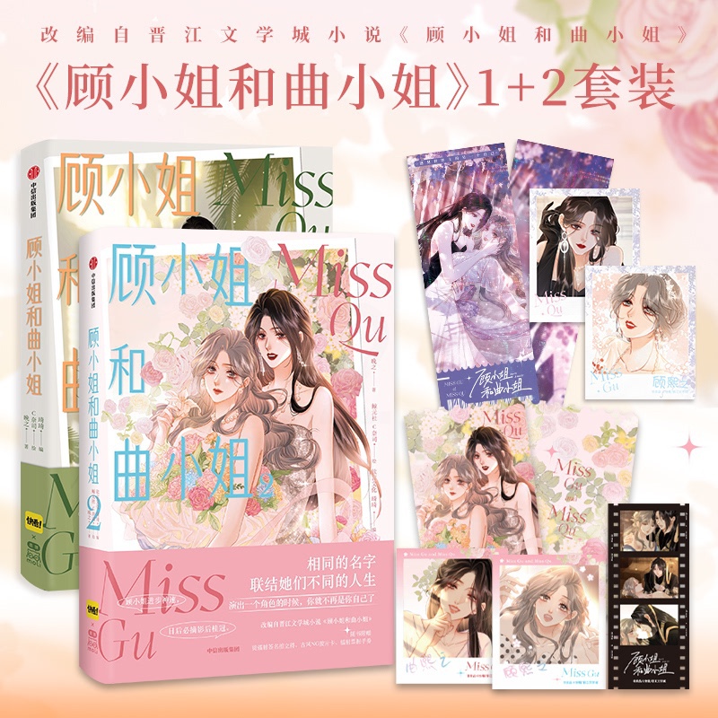 [正版]随机亲签+赠品顾小姐和曲小姐1+2 顾小姐和曲小姐漫画 晚之著漫画单行本实体书青春小说绘本 遇见另一个自己更好高清大图