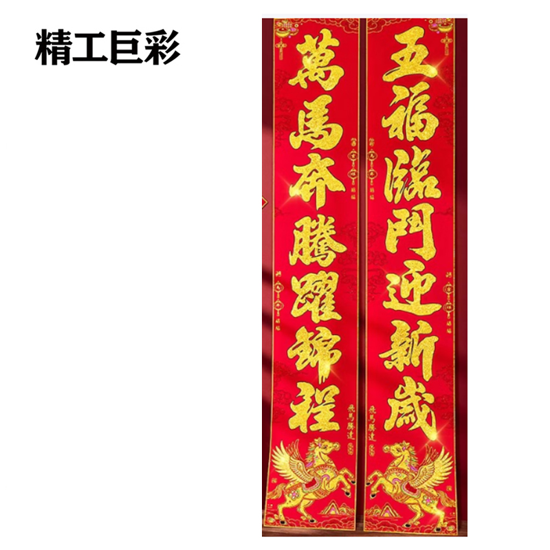 精工巨彩 植绒烫金对联 约135cm 付高清大图