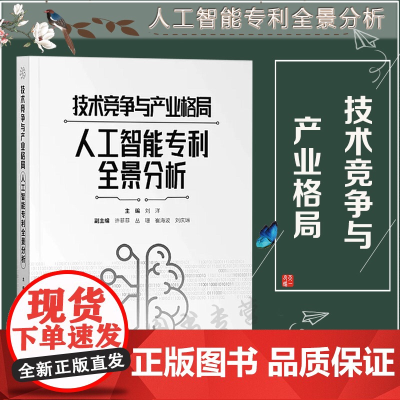 正版 2020技术竞争与产业格局 人工智能专利全景分析 刘洋 许菲菲 丛珊 崔海波 刘庆琳 知识产权出版社