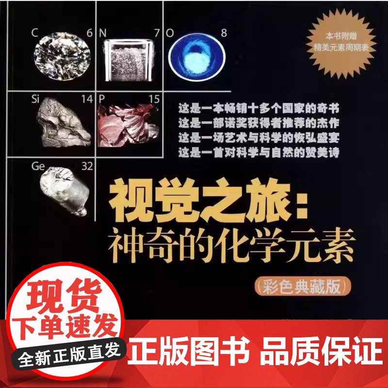 正版书籍 视觉之旅 神奇的化学元素 彩色典藏版 西奥多格雷 中学生初中化学科普书籍 元素分子概念化学反应原理能量熵高清大图