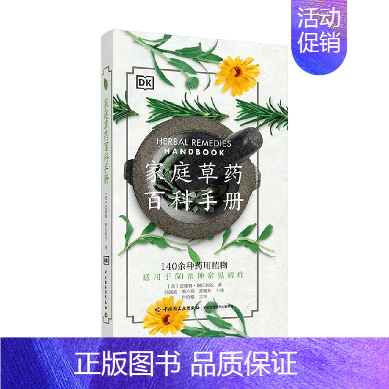 [正版]DK生活 家庭草药百科手册 安德鲁·谢瓦利尔 著 养生