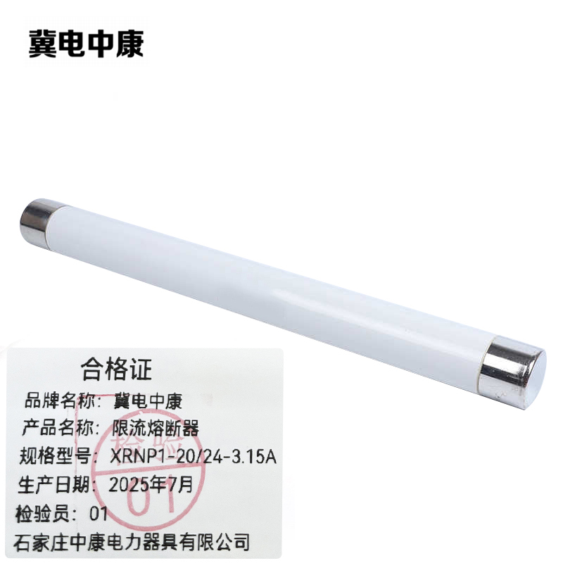 冀电中康 限流熔断器 XRNP1-20/24-3.15A 支高清大图