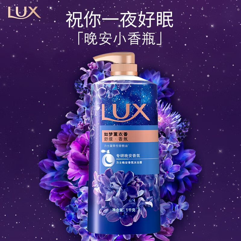 力士(LUX) 晚安香氛沐浴乳 如梦熏衣香1000g 持久留香