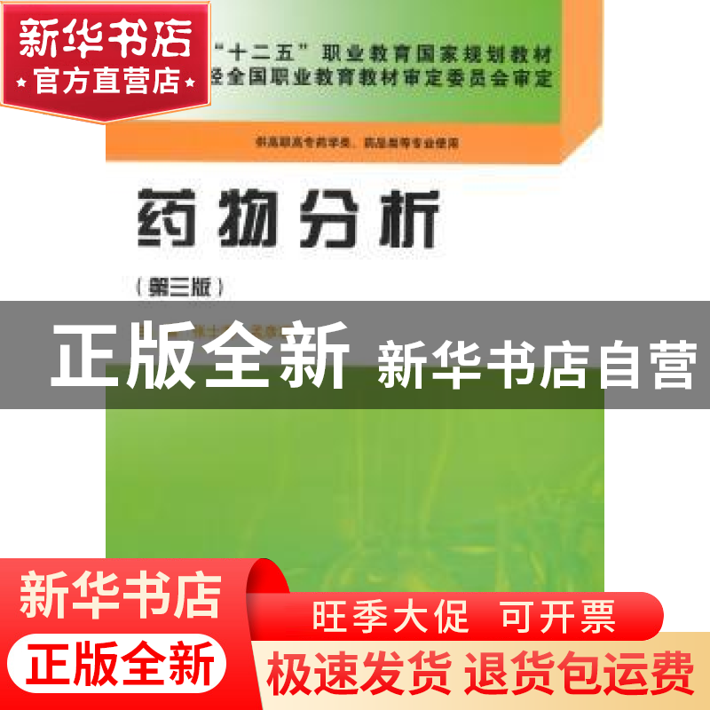 正版 药物分析 张士清,孟彦波主编 科学出版社 9787030428745 书高清大图